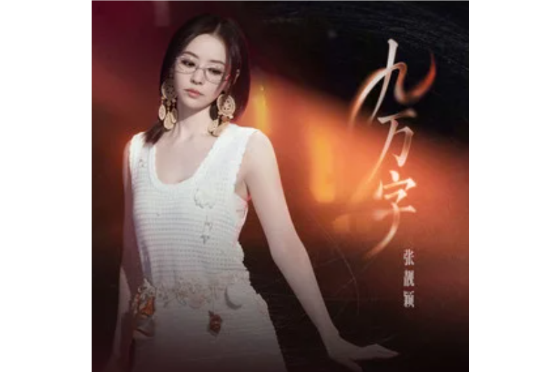 九萬字(張靚穎演唱的歌曲) 九萬字(張靚穎演唱的歌曲)