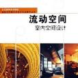 流動空間(2005年中國建築工業出版社出版的圖書) 流動空間(2005年中國建築工業出版社出版的圖書)