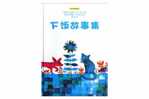 下飯故事集 下飯故事集