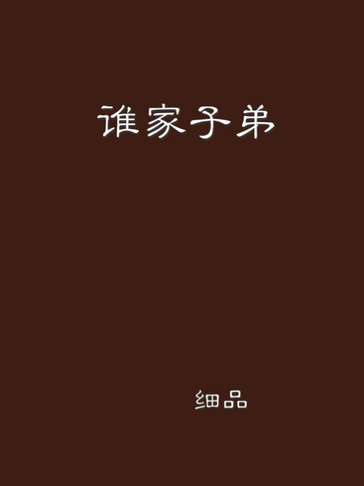 誰家子弟 誰家子弟