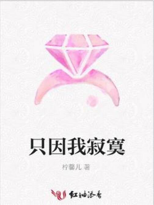 只因我寂寞 只因我寂寞