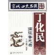 丁化民 丁化民
