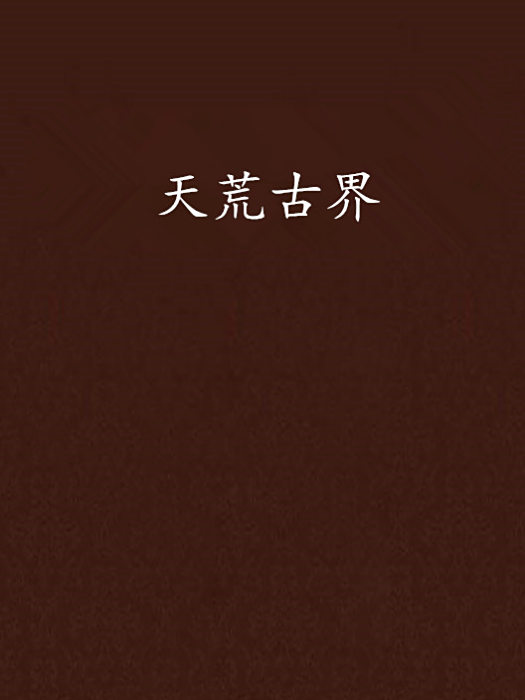 天荒古界 天荒古界