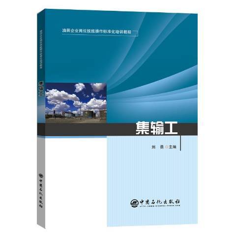 集輸工(2021年中國石化出版社出版的圖書) 集輸工(2021年中國石化出版社出版的圖書)