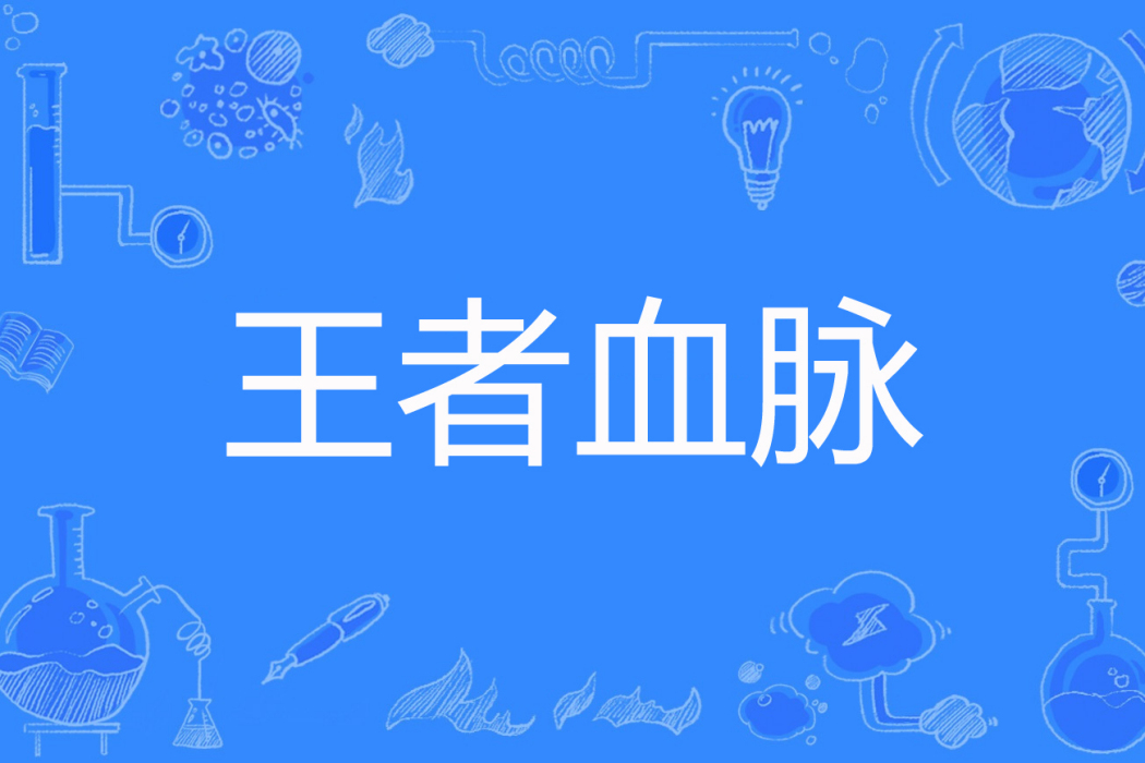 王者血脈 王者血脈