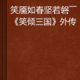 笑靨如春堅若磐——《笑傾三國》外傳