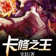 卡修之王 卡修之王