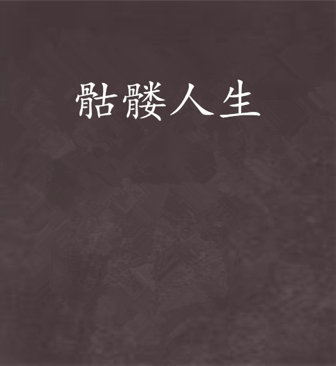 骷髏人生 骷髏人生