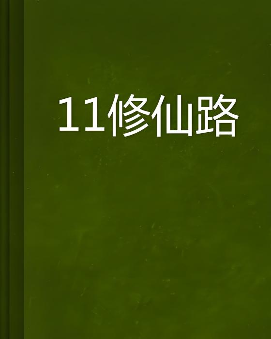 11修仙路 11修仙路