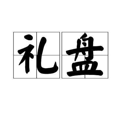 禮盤 禮盤