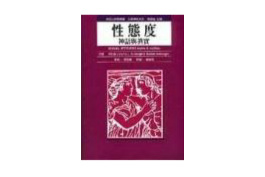性態度(2001年桂冠圖書股份有限公司出版的圖書) 性態度(2001年桂冠圖書股份有限公司出版的圖書)
