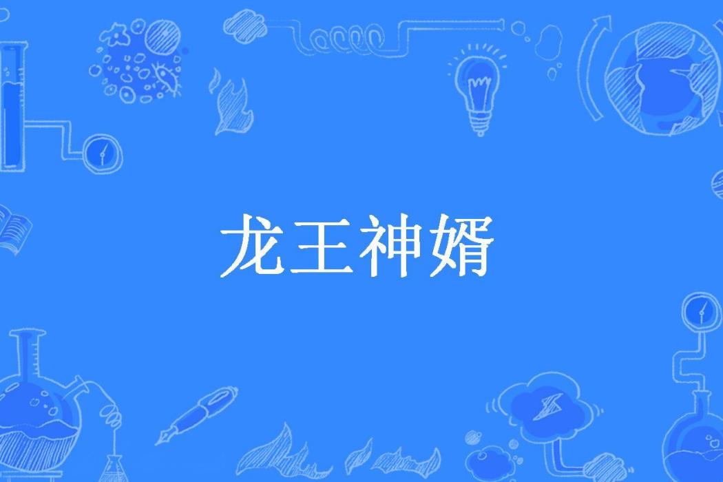 龍王神婿