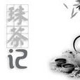 珠茶記 珠茶記