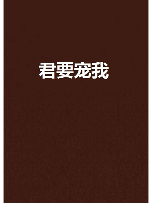 君要寵我 君要寵我