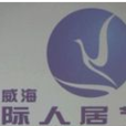 威海人居節 威海人居節