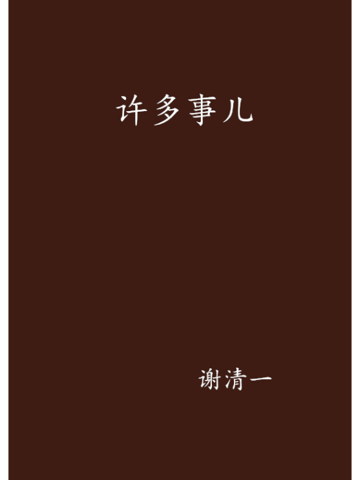 許多事兒 許多事兒
