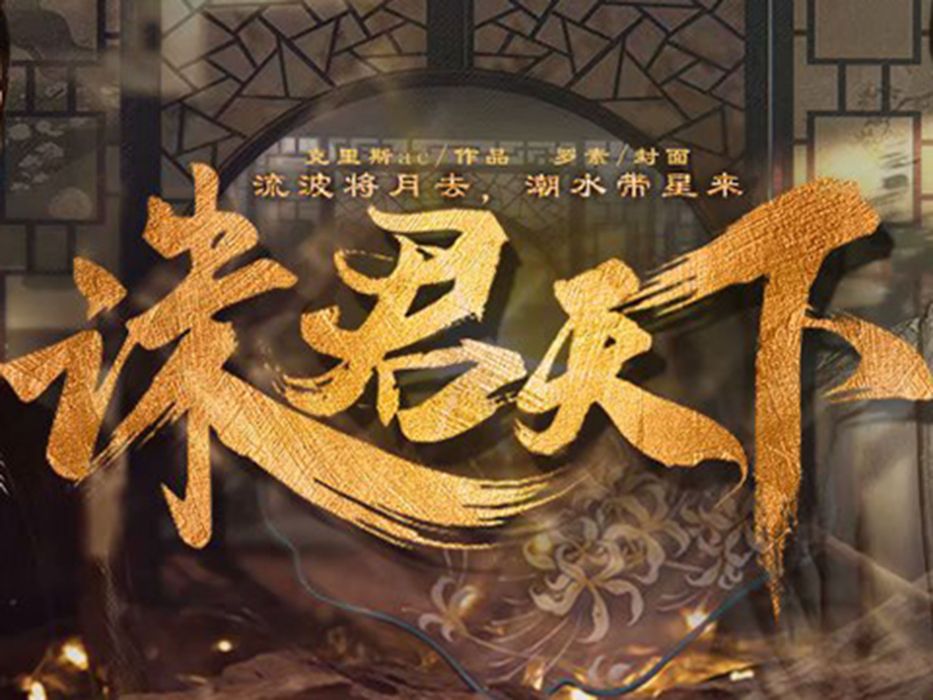 誅君天下 誅君天下