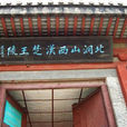北洞山漢墓 北洞山漢墓