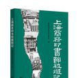 上海商務印書館被毀記