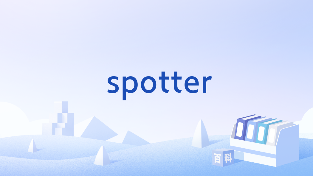 spotter(英語單詞)