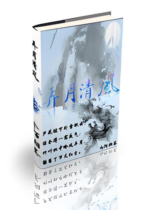 弄月清風