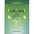生理學題庫 生理學題庫