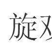 旋觀 旋觀
