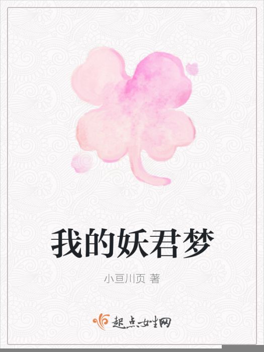 我的妖君夢 我的妖君夢