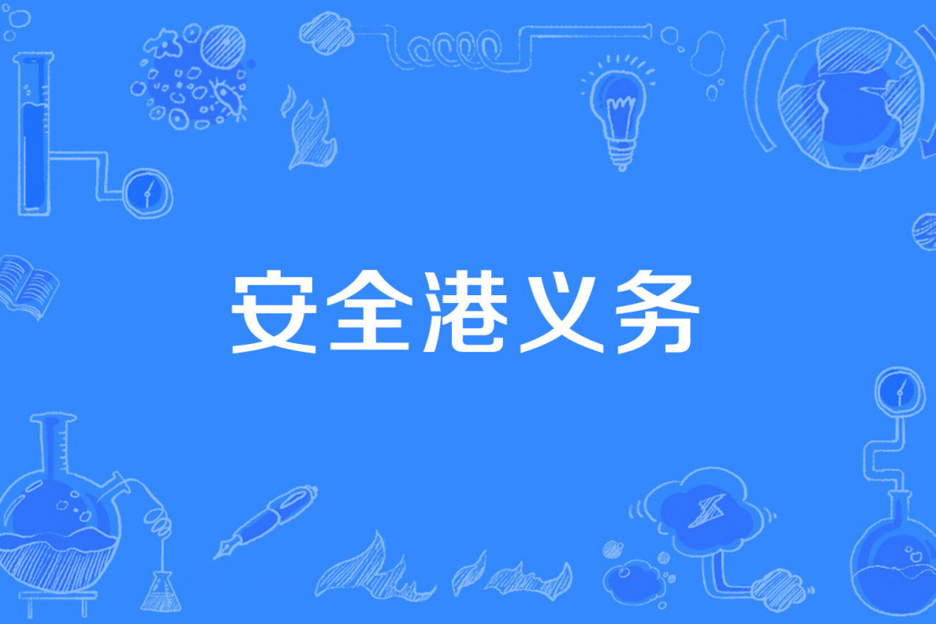 安全港義務 安全港義務