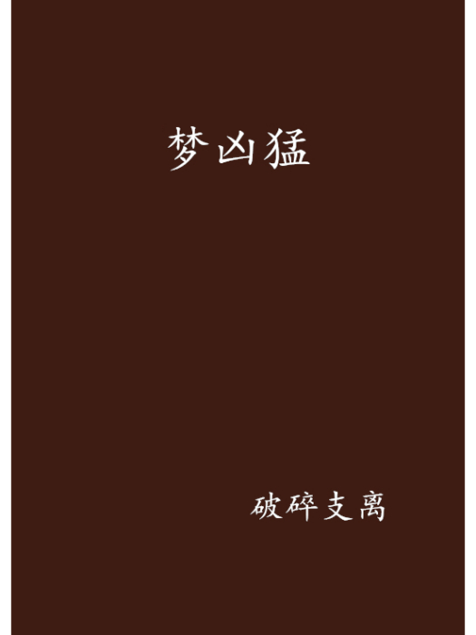 夢兇猛