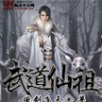 武仙道祖