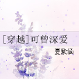 可曾深愛 可曾深愛