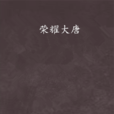 榮耀大唐 榮耀大唐