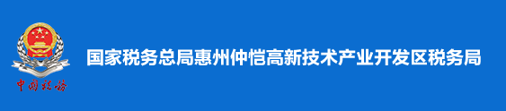 國家稅務總局惠州仲愷高新技術產業開發區稅務局