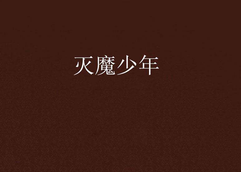滅魔少年 滅魔少年