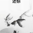 還你(GHLH所著小說) 還你(GHLH所著小說)