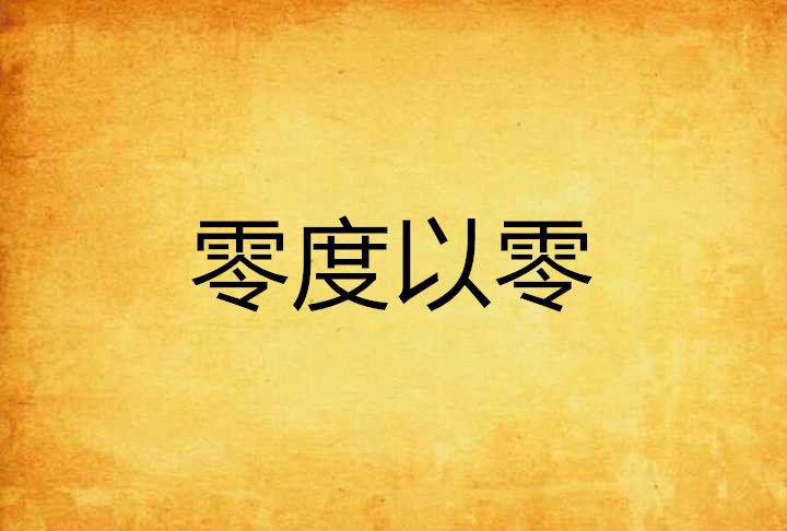 零度以零 零度以零