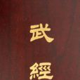 太武經 太武經