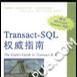 Transact-SQL權威指南