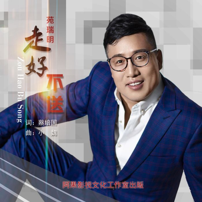 走好不送 走好不送