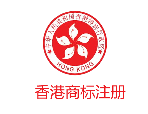 香港商標註冊