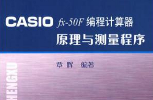 CASIO fx-50F編程計算器原理與測量程式