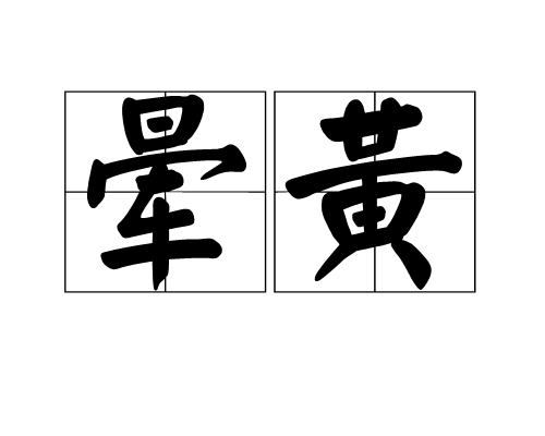 暈黃