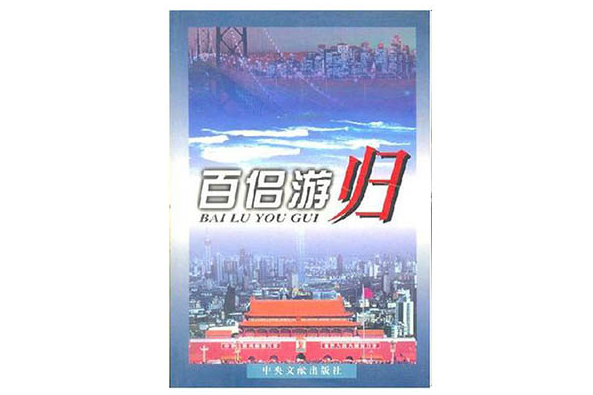 百侶游歸 百侶游歸