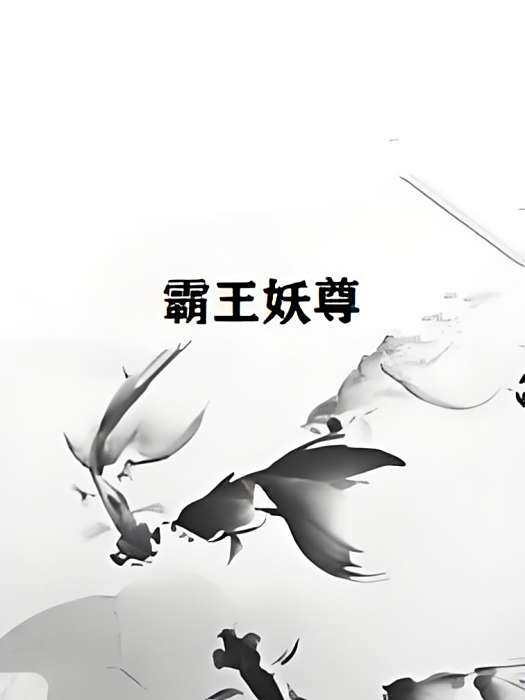 霸王妖尊 霸王妖尊