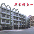 華東師範大學第一附屬初級中學