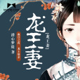 龍王妻(潛心夢徒創作的懸疑類網路小說) 龍王妻(潛心夢徒創作的懸疑類網路小說)