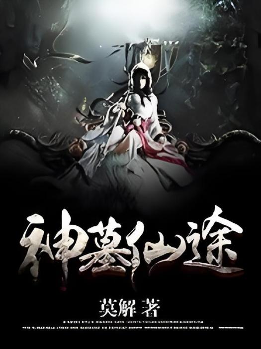 神墓仙途