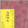 族譜研究 族譜研究