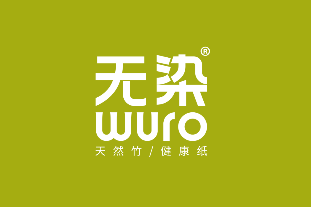 無染(湖南誠品質造科技有限公司旗下品牌) 無染(湖南誠品質造科技有限公司旗下品牌)